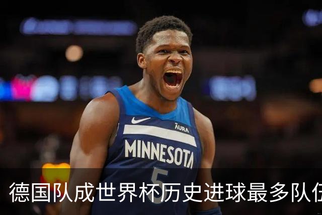 德国队成世界杯历史进球最多队伍 荷兰日本平局收场