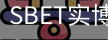 SBET实博|官网注册登录